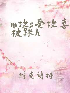 m攻s受攻喜欢被踩h
