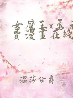 女魔王x勇者免费漫画在线观看