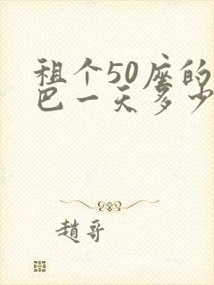 租个50座的大巴一天多少钱?