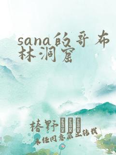 sana的哥布林洞窟
