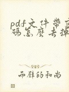 pdf文件带密码怎么去掉