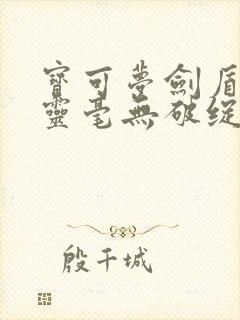 宝可梦剑盾抓精灵毫无破绽