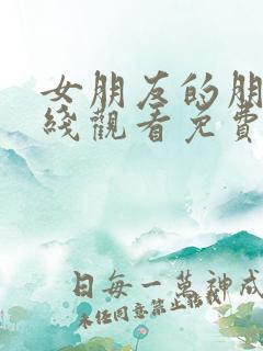女朋友的朋友在线观看免费完整版电视剧