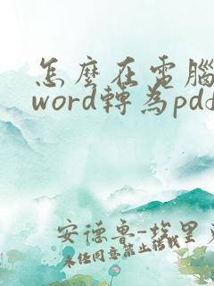 怎么在电脑上把word转为pdf