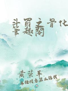 斗罗之骨化神龙笔趣阁
