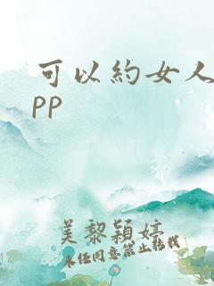可以约女人的app