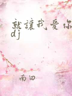 就让我爱你原唱dj