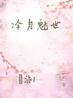 冷月魅世