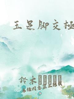 玉足脚交极品