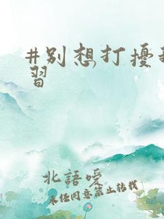 #别想打扰我学习