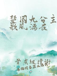 楚国九公主楚倾歌风漓夜