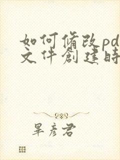 如何修改pdf文件创建时间