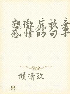 想彻底放弃一段感情的句子