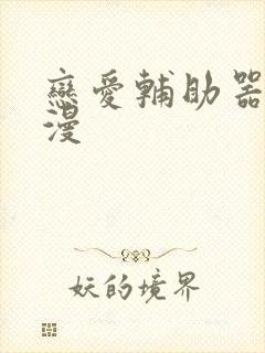 恋爱辅助器 韩漫