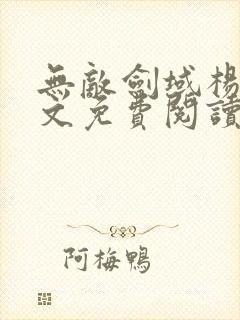 无敌剑域杨叶全文免费阅读