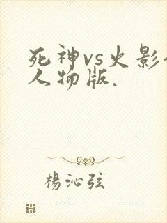 死神vs火影全人物版.
