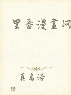 里番漫画网站