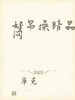 好吊操精品妞干网