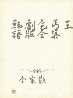 韩剧乞丐王子国语版全集
