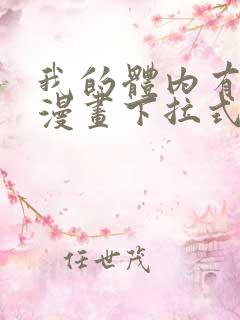 我的体内有只鬼漫画下拉式免费