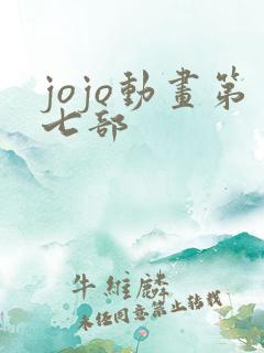 jojo动画第七部
