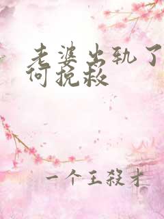 老婆出轨了该如何挽救