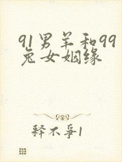 91男羊和99兔女姻缘