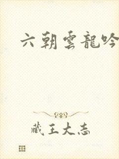 六朝云龙吟30