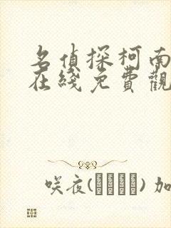 名侦探柯南漫画在线免费观看