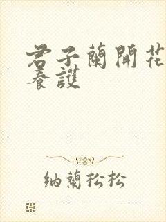 君子兰开花如何养护