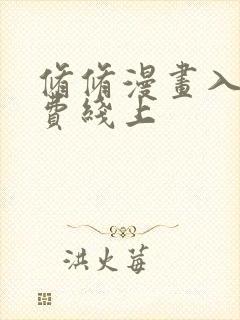 修修漫画入口免费线上
