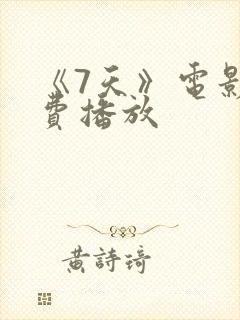 《7天》电影免费播放