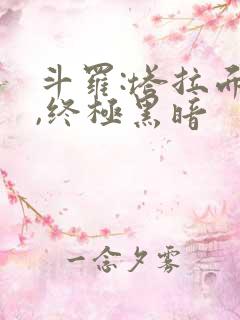 斗罗:塔拉面具,终极黑暗