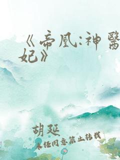 《帝凰:神医弃妃》