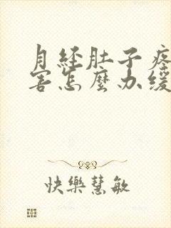 月经肚子疼的厉害怎么办缓解