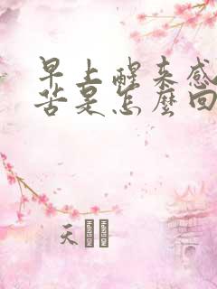 早上醒来感觉嘴苦是怎么回事?