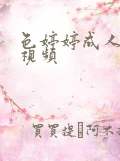 色婷婷成人在线视频