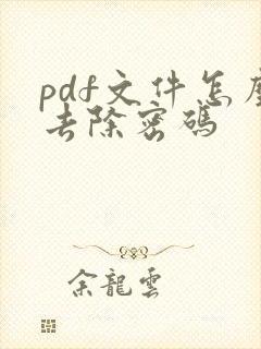 pdf文件怎么去除密码