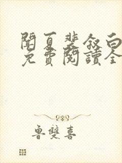 闻夏裴叙白小说免费阅读全文无弹窗