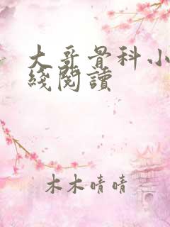 大哥骨科小说在线阅读