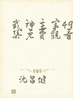 武神主宰496集免费观看