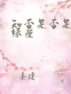 知否是否是红肥绿瘦