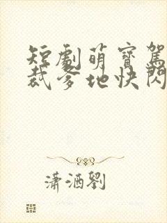 短剧萌宝驾到总裁爹地快闪开