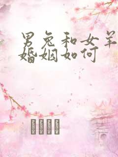 男兔和女羊相配婚姻如何
