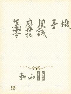 怎么用手机赚点零花钱