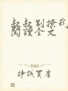 叔叔别撩我免费阅读全文