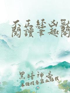 不正经凶兽全文阅读笔趣阁