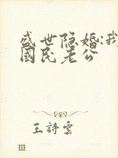 盛世隐婚:我的国民老公