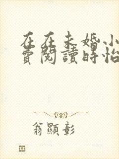 在在未婚小说免费阅读时怡