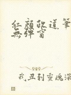 红颜政道笔趣阁无弹窗